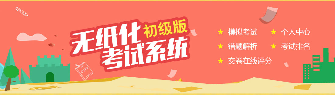 無(wú)紙化考試系統(tǒng)