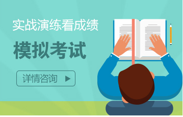 模擬考試-實(shí)戰(zhàn)演練看成績(jī)