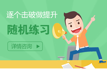 隨機(jī)練習(xí)-逐個(gè)擊破做提升