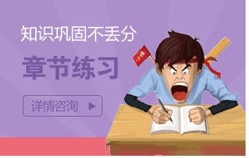 章節(jié)練習(xí)-知識(shí)鞏固不丟分